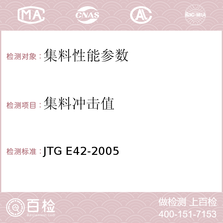 集料冲击值 JTG E42-2005 公路工程集料试验规程