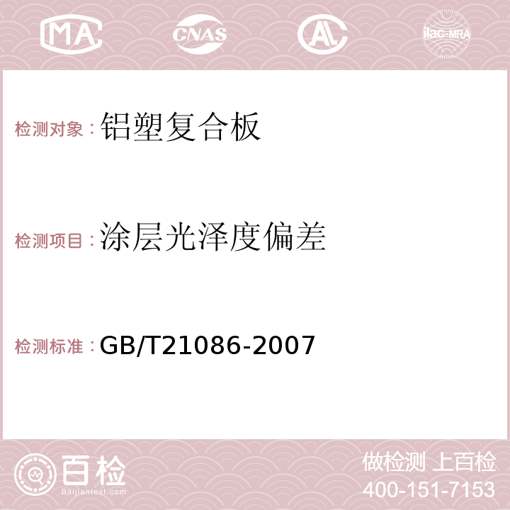 涂层光泽度偏差 GB/T 21086-2007 建筑幕墙