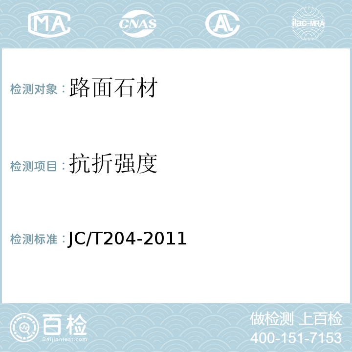 抗折强度 JC/T 204-2011 天然花岗石荒料