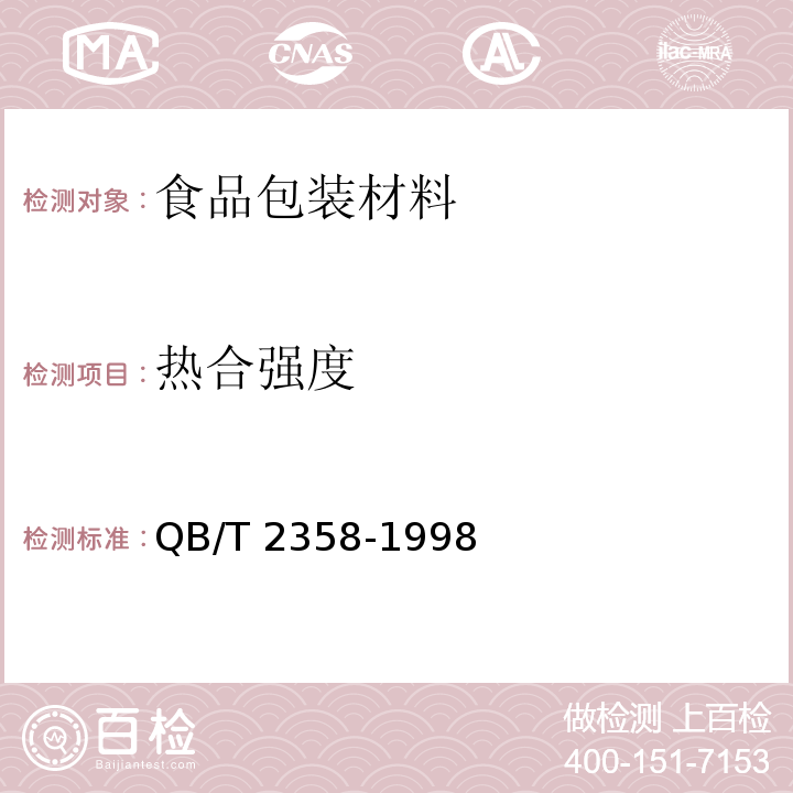 热合强度 塑料薄膜包装袋热合强度试验方法QB/T 2358-1998　