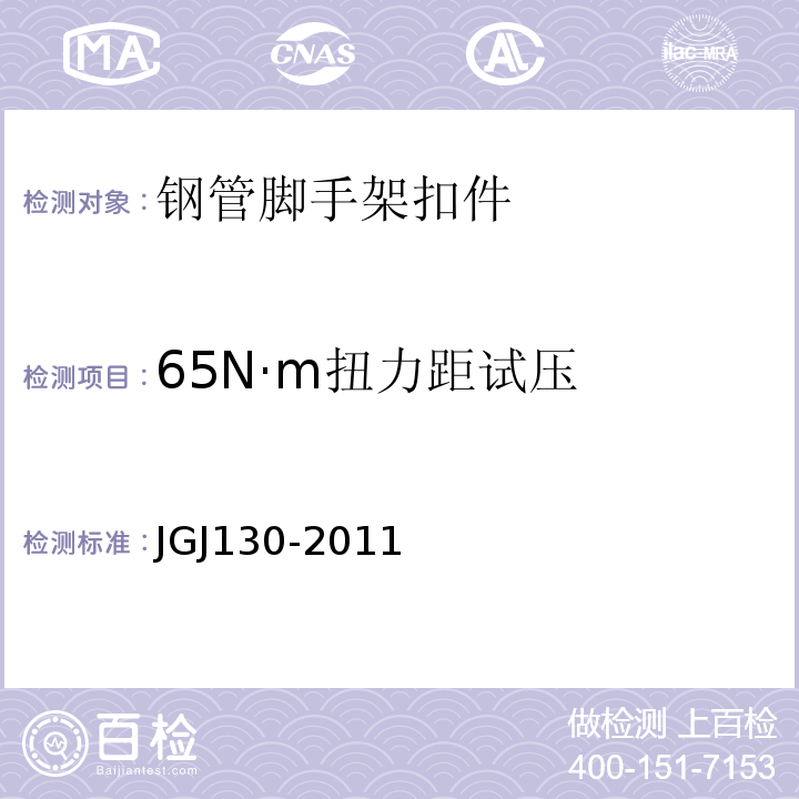 65N·m扭力距试压 JGJ 130-2011 建筑施工扣件式钢管脚手架安全技术规范(附条文说明)