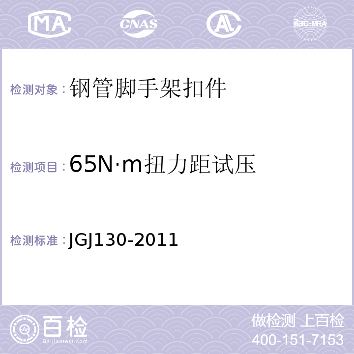 65N·m扭力距试压 建筑施工扣件式钢管脚手架安全技术规范 JGJ130-2011