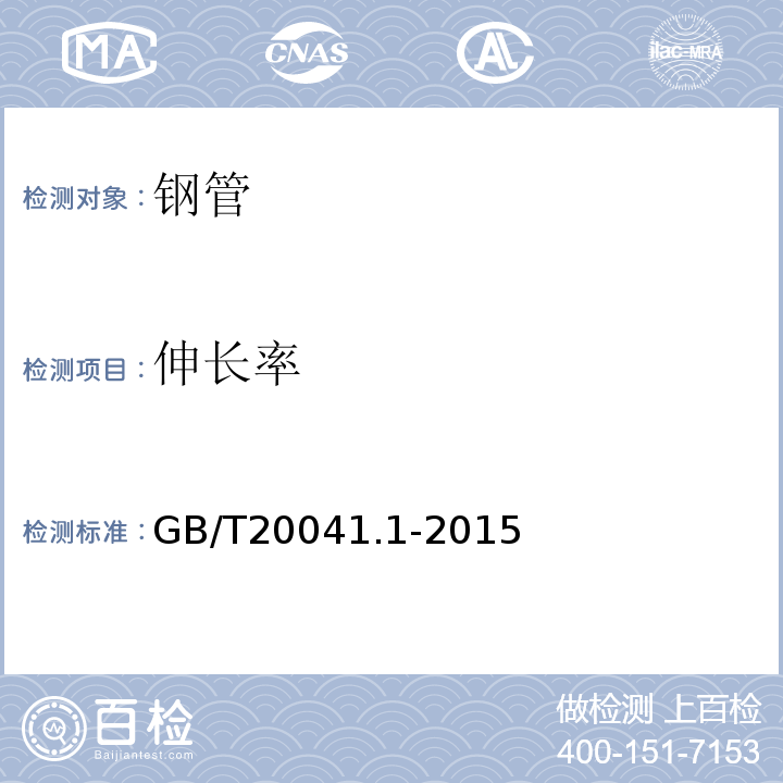 伸长率 电缆管理用导管系统第1部分：通用要求GB/T20041.1-2015