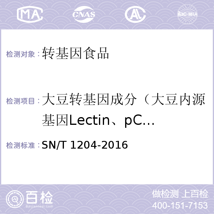 大豆转基因成分（大豆内源基因Lectin、pCaMV35S基因、pFMV35S基因、tNOS基因、BAR基因、PAT基因、GOX基因、CP4-EPSPS基因） 植物及其加工产品中转基因成分实时荧光PCR定性检验方法 SN/T 1204-2016