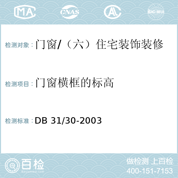 门窗横框的标高 住宅装饰装修验收标准 （9.1.2、9.2.2）/DB 31/30-2003