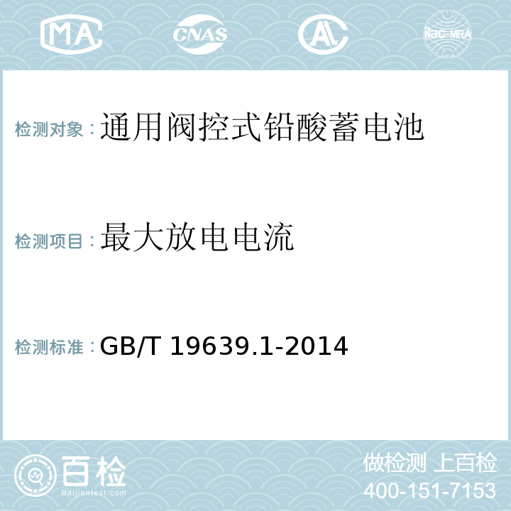 最大放电电流 通用阀控式铅酸蓄电池 第1部分：技术条件GB/T 19639.1-2014