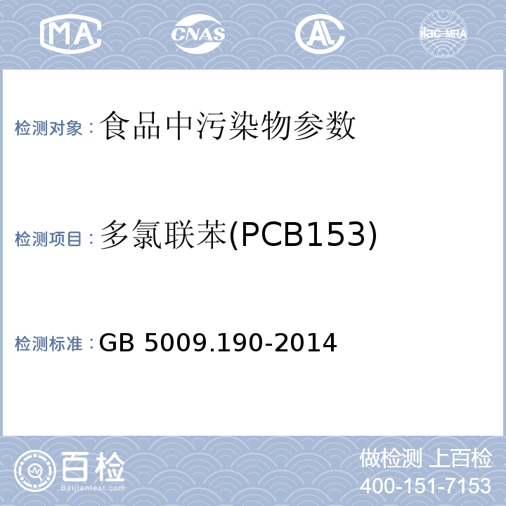 多氯联苯(PCB153) 食品安全国家标准 食品中指示性多氯联苯含量的测定 GB 5009.190-2014