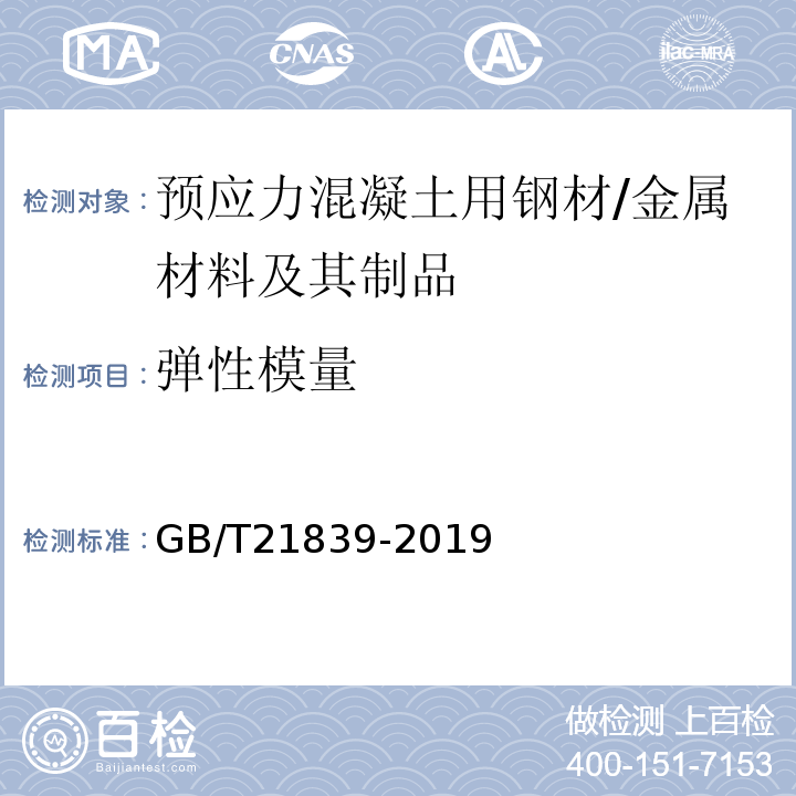 弹性模量 预应力混凝土用钢材试验方法 /GB/T21839-2019