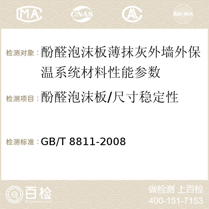 酚醛泡沫板/尺寸稳定性 硬质泡沫塑料尺寸稳定性测定方法 GB/T 8811-2008