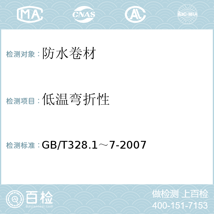 低温弯折性 建筑防水卷材试验方法 第1部分～第7部分 GB/T328.1～7-2007