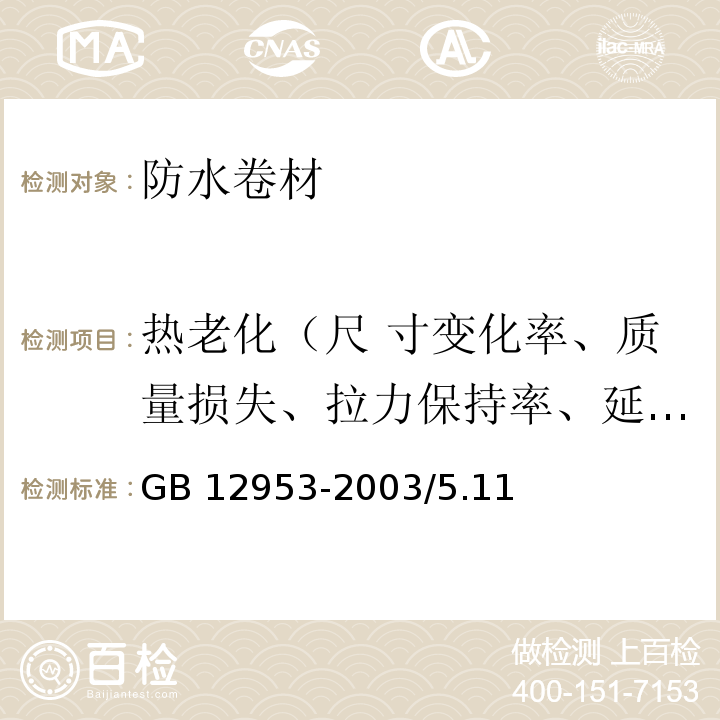 热老化（尺 寸变化率、质量损失、拉力保持率、延伸力保持率、低温柔性/低温弯折性） 氯化聚乙烯防水卷材 GB 12953-2003/5.11