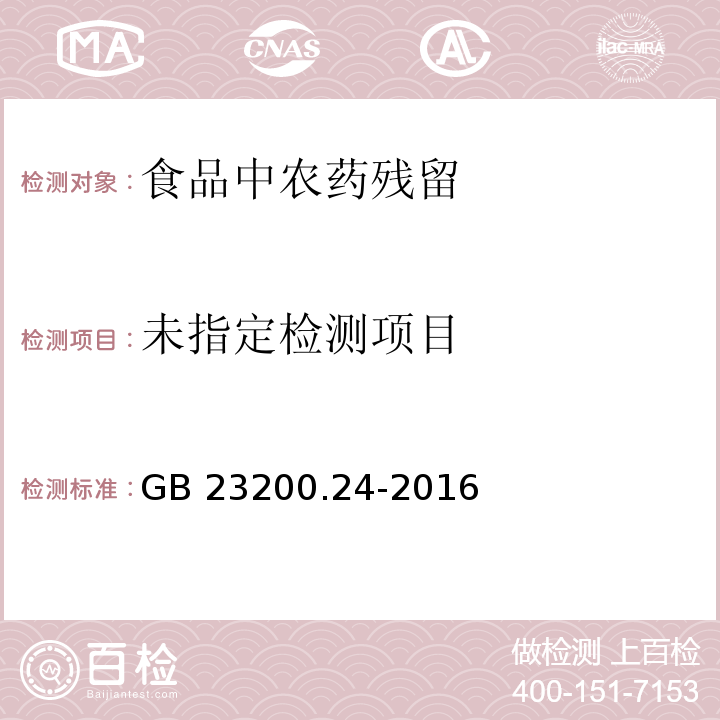 食品安全国家标准 粮谷和大豆中11种除草剂残留量的测定 气相色谱-质谱法 GB 23200.24-2016