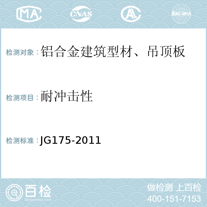 耐冲击性 JG/T 175-2011 【强改推】建筑用隔热铝合金型材