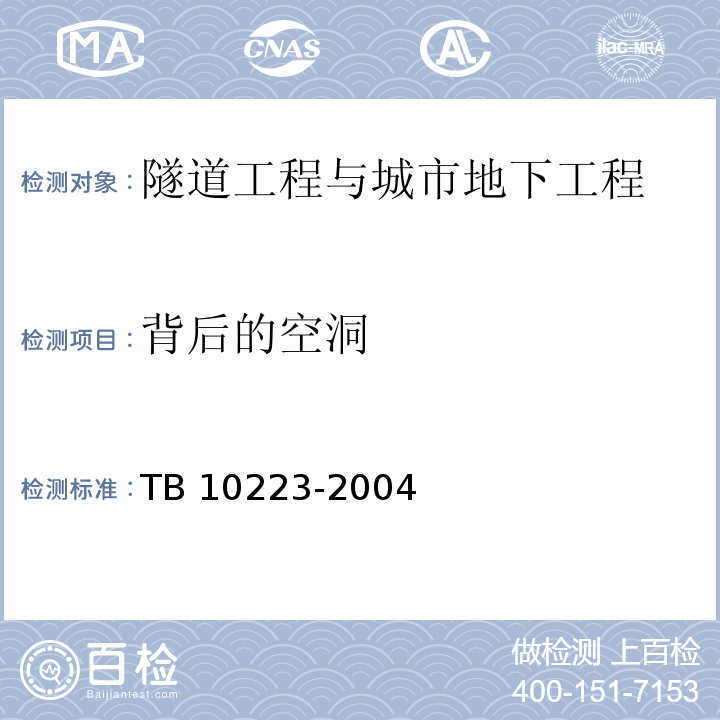 背后的空洞 TB 10223-2004 铁路隧道衬砌质量无损检测规程(附条文说明)