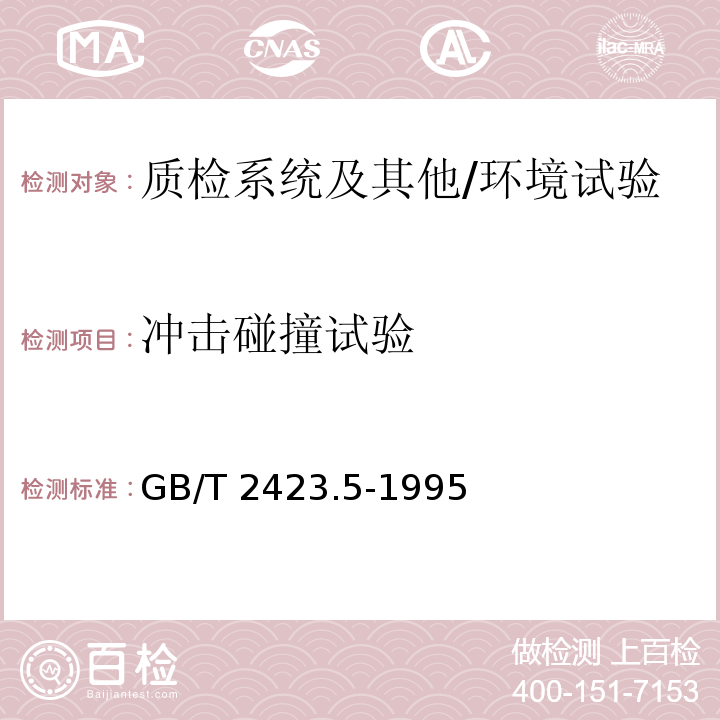 冲击碰撞试验 电工电子产品环境试验 第2部分：试验方法 试验Ea 和导则：冲击