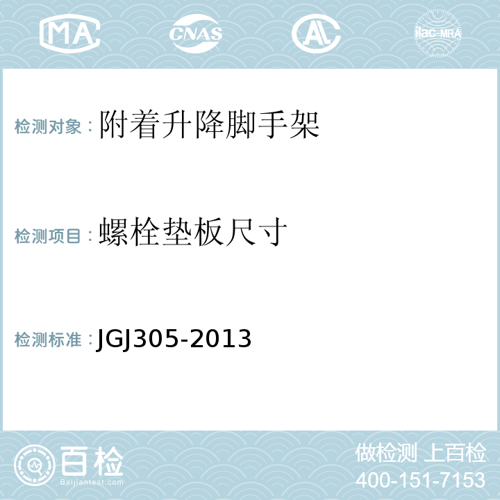 螺栓垫板尺寸 建筑施工升降设备设施检验标准 JGJ305-2013
