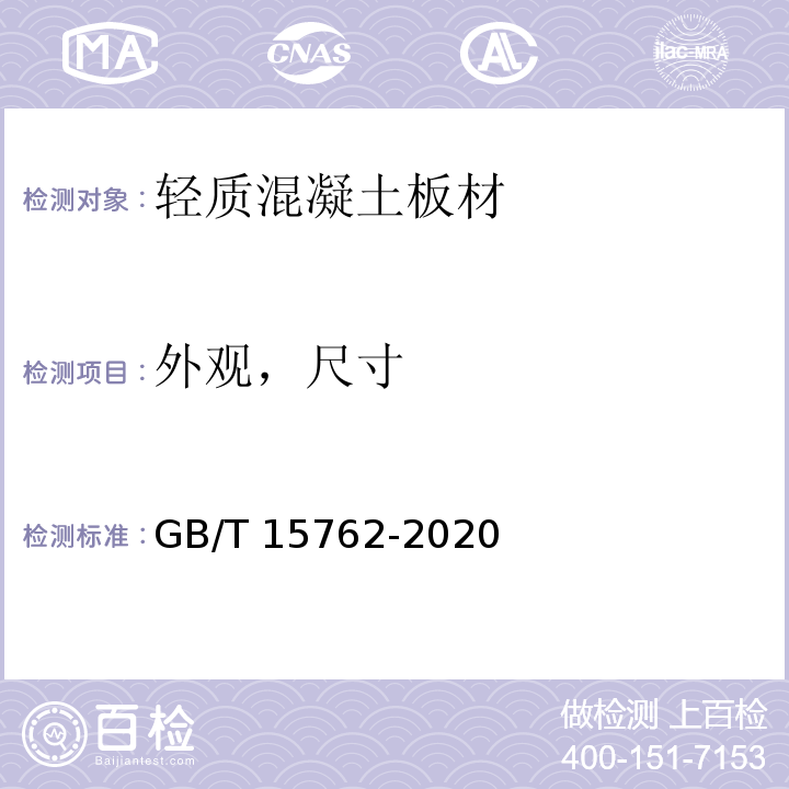 外观，尺寸 蒸压加气混凝土板 GB/T 15762-2020