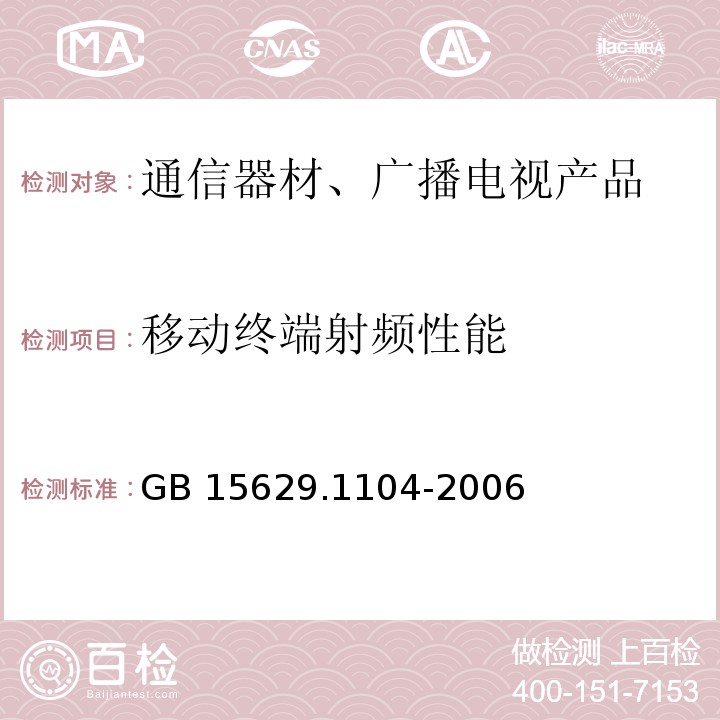 移动终端射频性能 信息技术 系统间远程通信和信息交换局域网和城域网 特定要求 第11部分: 无线局域网媒体访问控制和物理层规范: 2.4GHz频段较高速物理层扩展规范