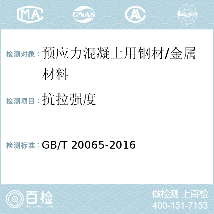 抗拉强度 预应力混凝土用螺纹钢筋/GB/T 20065-2016