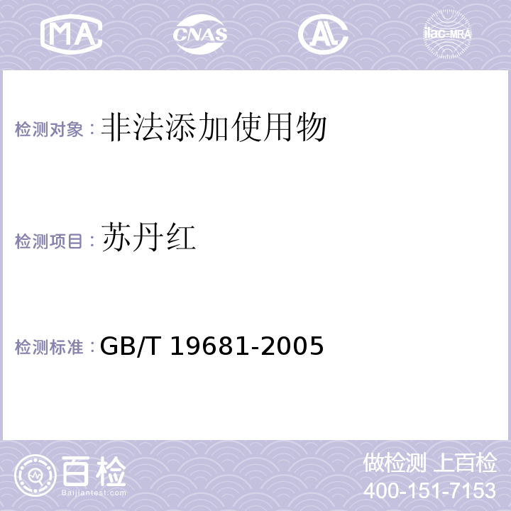 苏丹红 食品中苏丹红染料的检测方法 高效液相色谱法 GB/T 19681-2005