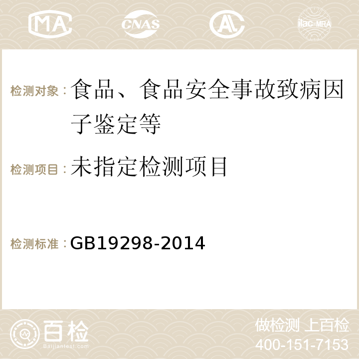 瓶（桶）装饮用水卫生标准GB19298-2014