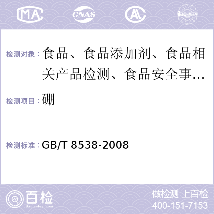 硼 饮用天然矿泉水检验方法GB/T 8538-2008