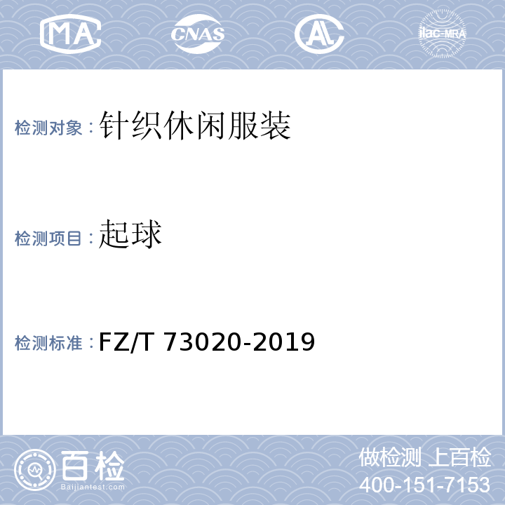 起球 针织休闲服装FZ/T 73020-2019