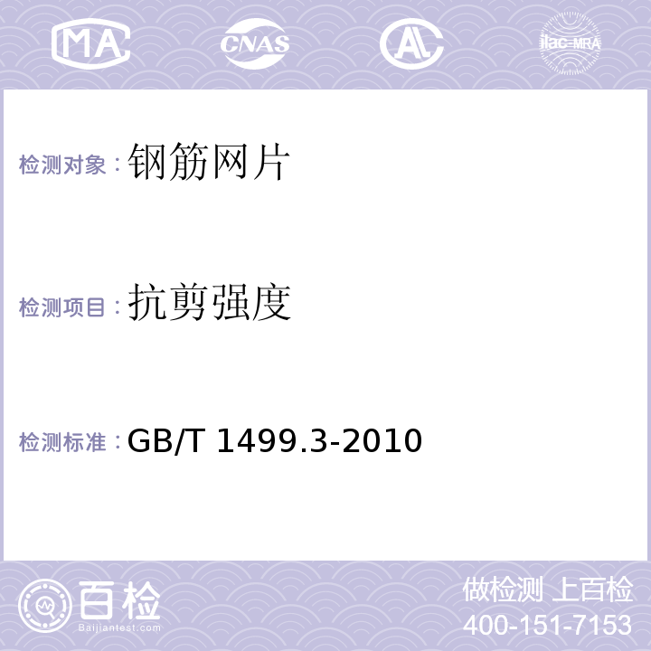 抗剪强度 钢筋混凝土用钢 第3部分：钢筋焊接网GB/T 1499.3-2010