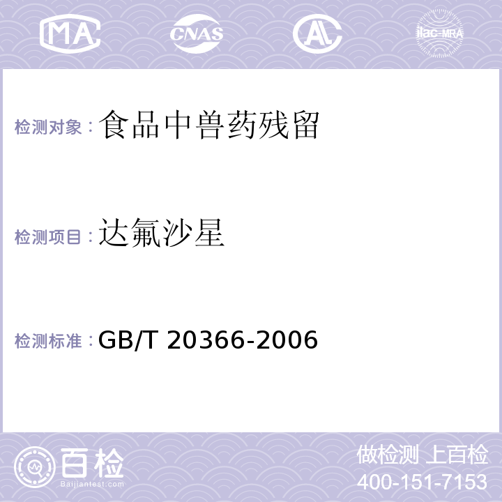 达氟沙星 动物源产品中喹诺酮类残留量的测定 液相色谱—串联质谱法 GB/T 20366-2006