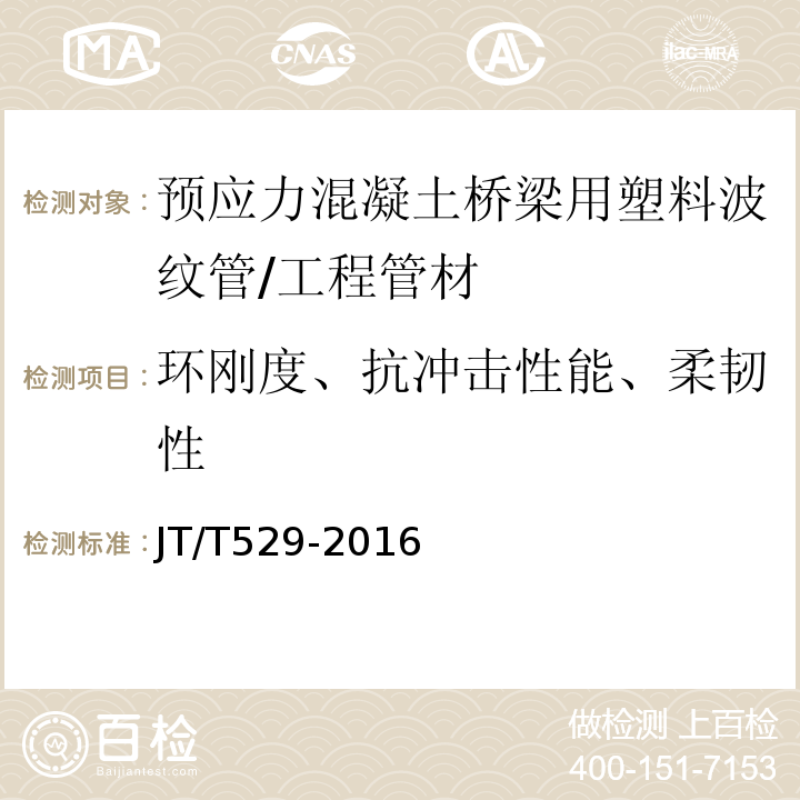 环刚度、抗冲击性能、柔韧性 预应力混凝土桥梁用塑料波纹管 /JT/T529-2016