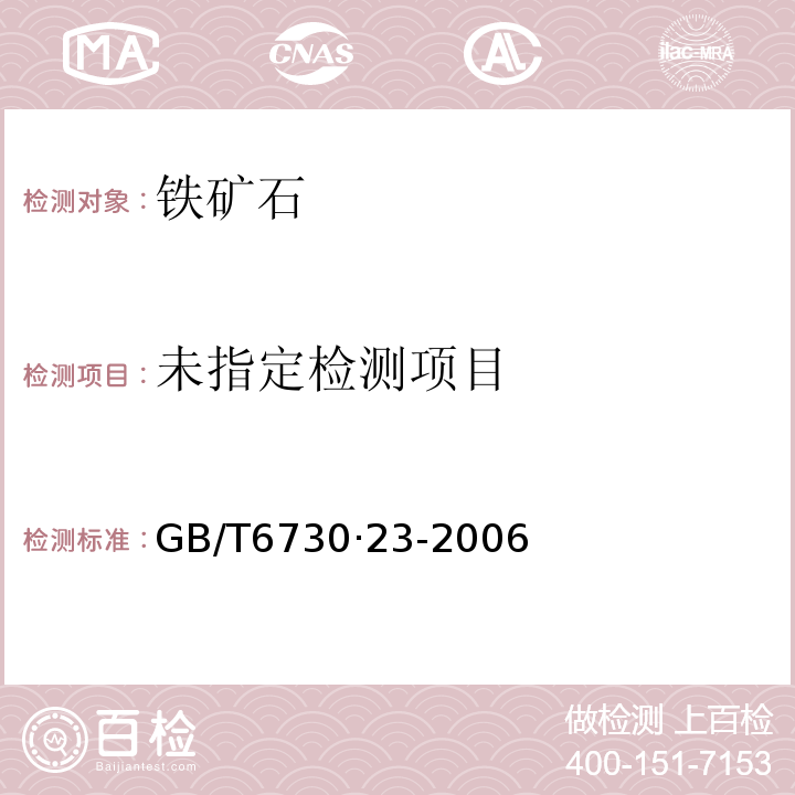  GB/T 6730·23-2006 铁矿石化学分析方法硫酸铁铵滴定法GB/T6730·23-2006