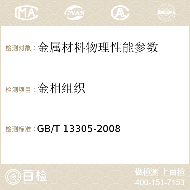 金相组织 GB/T 13305-2008 不锈钢中α－相面积含量金相测定法