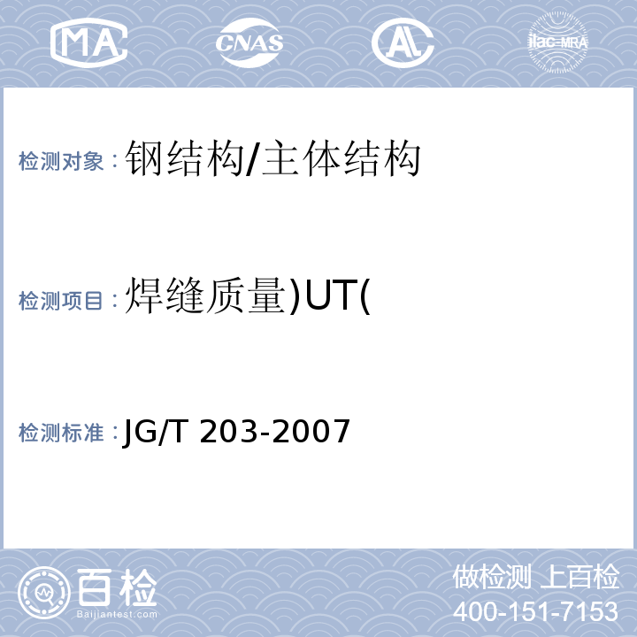 焊缝质量)UT( 钢结构超声波探伤及质量分级法 /JG/T 203-2007