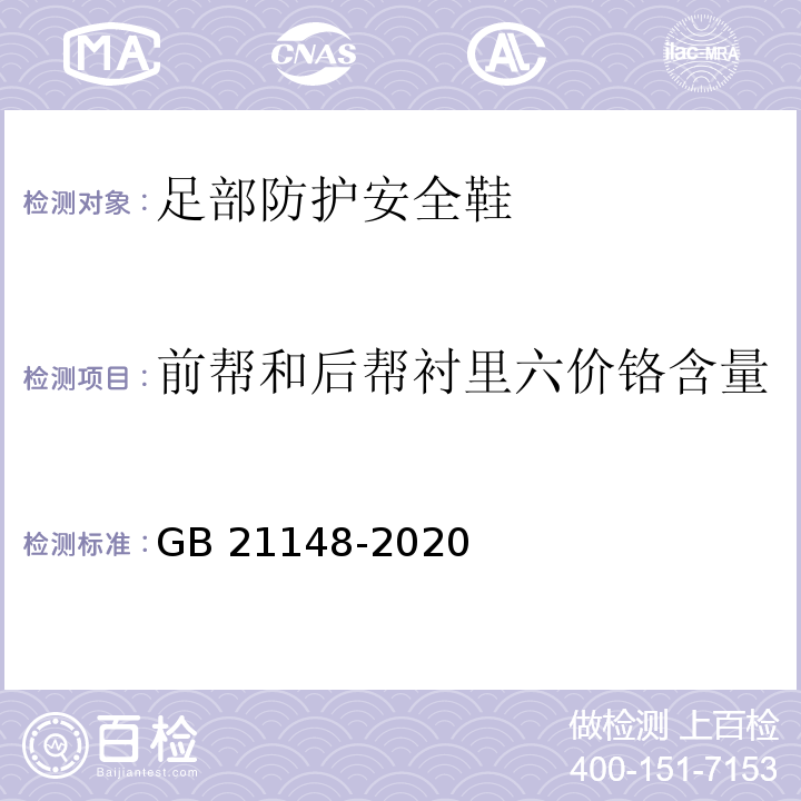 前帮和后帮衬里六价铬含量 足部防护安全鞋GB 21148-2020