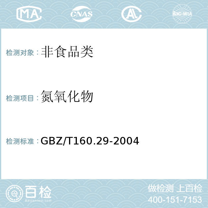 氮氧化物 GBZ/T160.29-2004