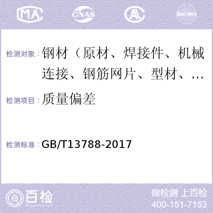 质量偏差 冷轧带肋钢筋GB/T13788-2017