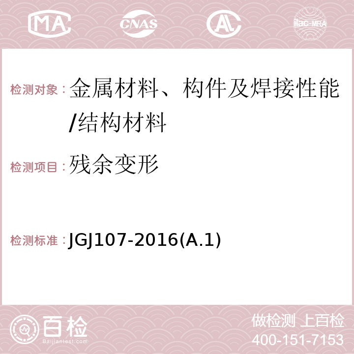残余变形 钢筋机械连接技术规程 /JGJ107-2016(A.1)