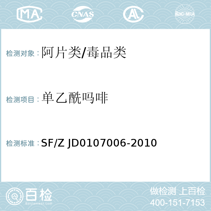 单乙酰吗啡 生物检材中单乙酰吗啡、吗啡、可待因的测定/SF/Z JD0107006-2010