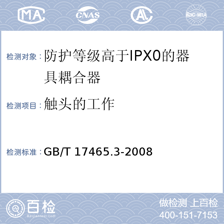触头的工作 家用和类似用途的器具耦合器 第2部分：防护等级高于IPX0的器具耦合器GB/T 17465.3-2008