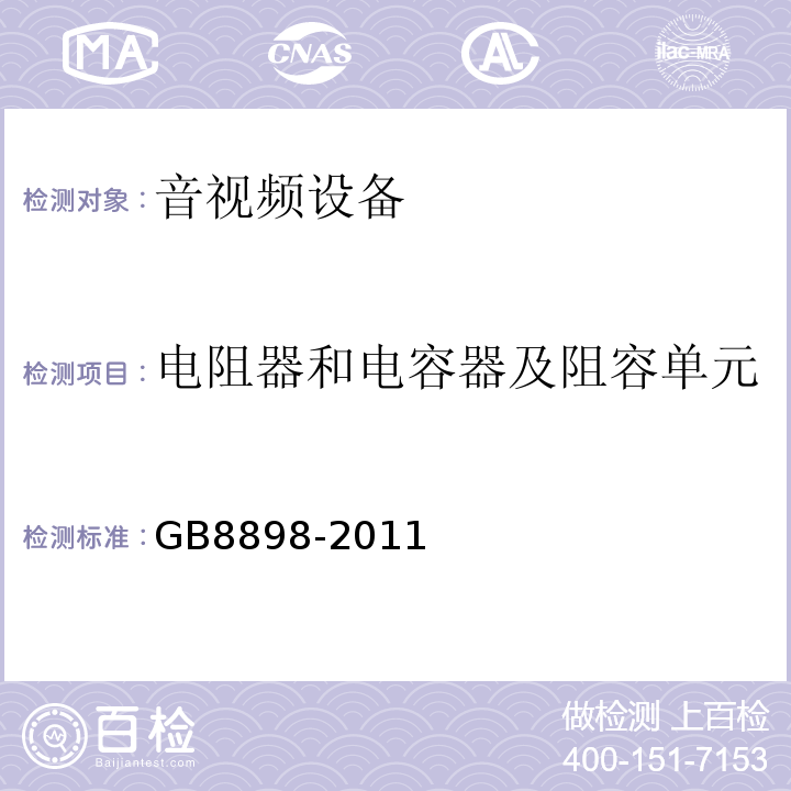 电阻器和电容器及阻容单元 GB 8898-2011 音频、视频及类似电子设备 安全要求