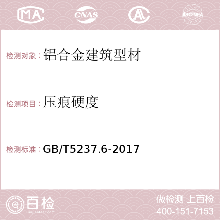 压痕硬度 铝合金建筑型材 第6部分:隔热型材 GB/T5237.6-2017