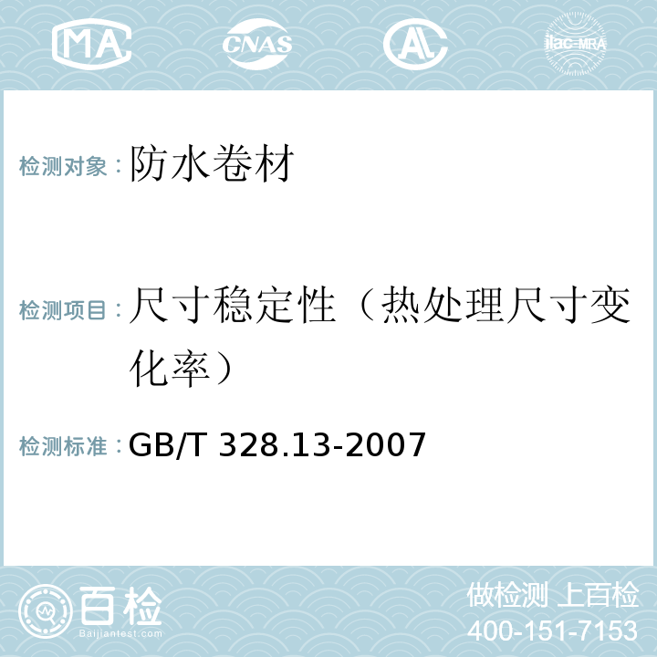 尺寸稳定性（热处理尺寸变化率） 建筑防水卷材试验方法第13部分:高分子防水卷材尺寸稳定性 GB/T 328.13-2007