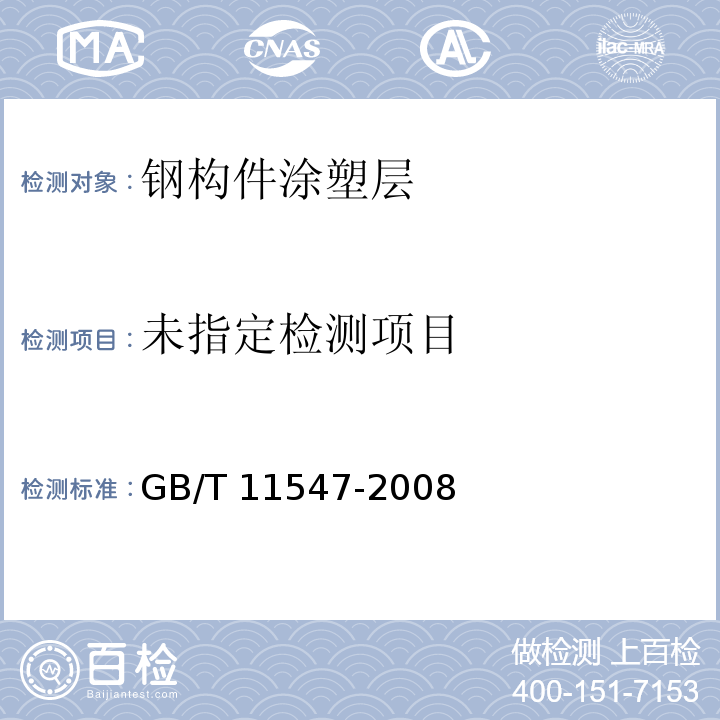 塑料 耐液体化学试剂性能的测定 GB/T 11547-2008