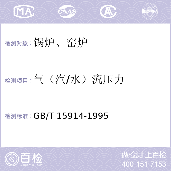 气（汽/水）流压力 GB/T 15914-1995 蒸汽加热设备节能监测方法