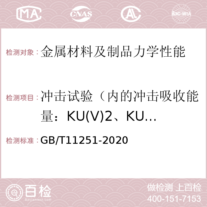 冲击试验（内的冲击吸收能量：KU(V)2、KU(V)8；冲击断口剪切断面率：FA；冲击断口侧膨胀值
吸收能量-温度曲线
转变温度） 合金结构钢钢板及钢带GB/T11251-2020