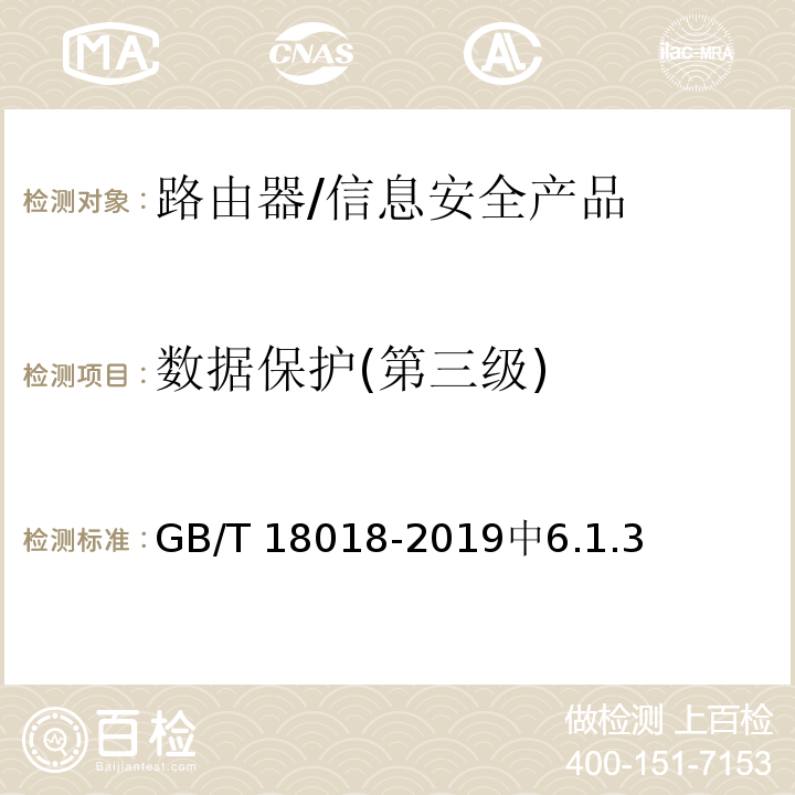 数据保护(第三级) 信息安全技术 路由器安全技术要求 /GB/T 18018-2019中6.1.3