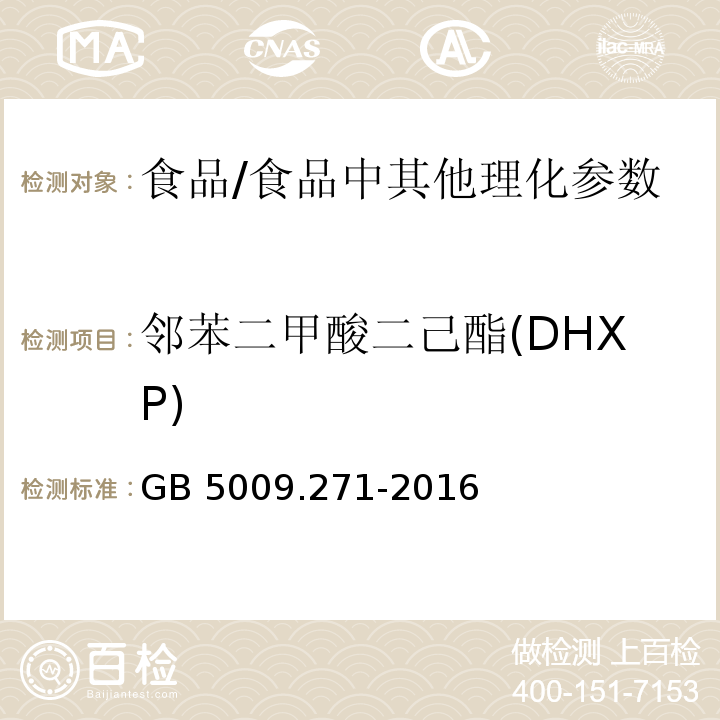 邻苯二甲酸二己酯(DHXP) 食品安全国家标准 食品中邻苯二甲酸酯的测定 /GB 5009.271-2016