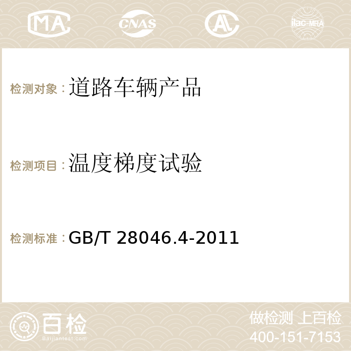 溫度梯度試驗 道路車輛 電氣及電子設備的環境條件和試驗 第4部分：氣候負荷GB/T 28046.4-2011