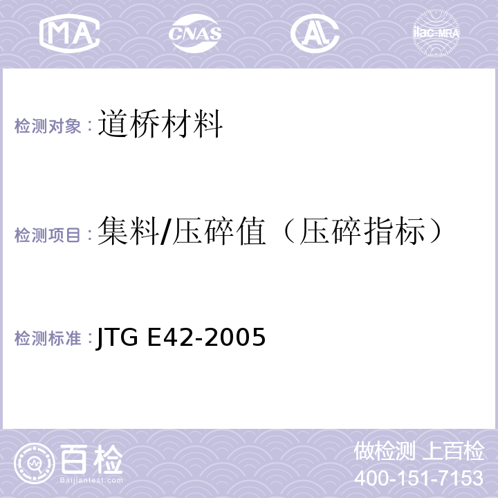 集料/压碎值（压碎指标） JTG E42-2005 公路工程集料试验规程