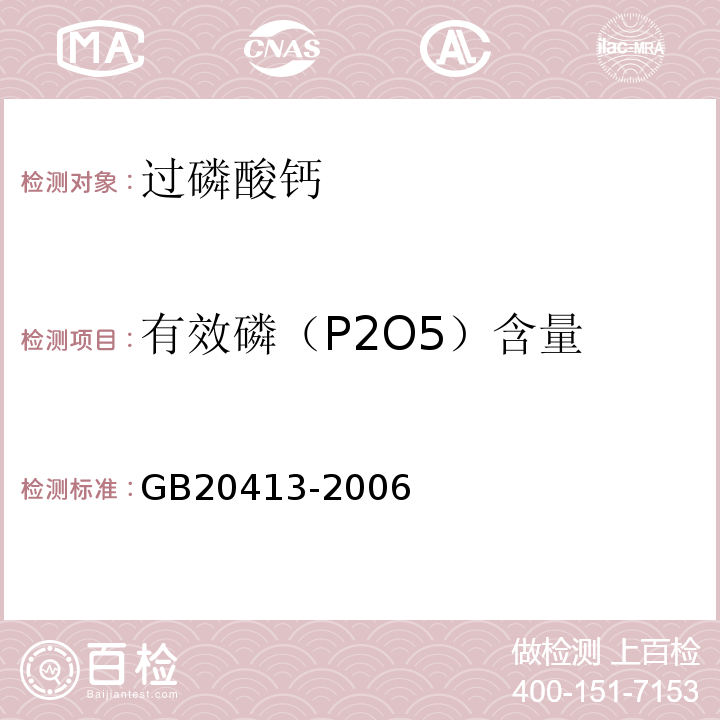 有效磷（P2O5）含量 GB/T 20413-2006 【强改推】过磷酸钙
